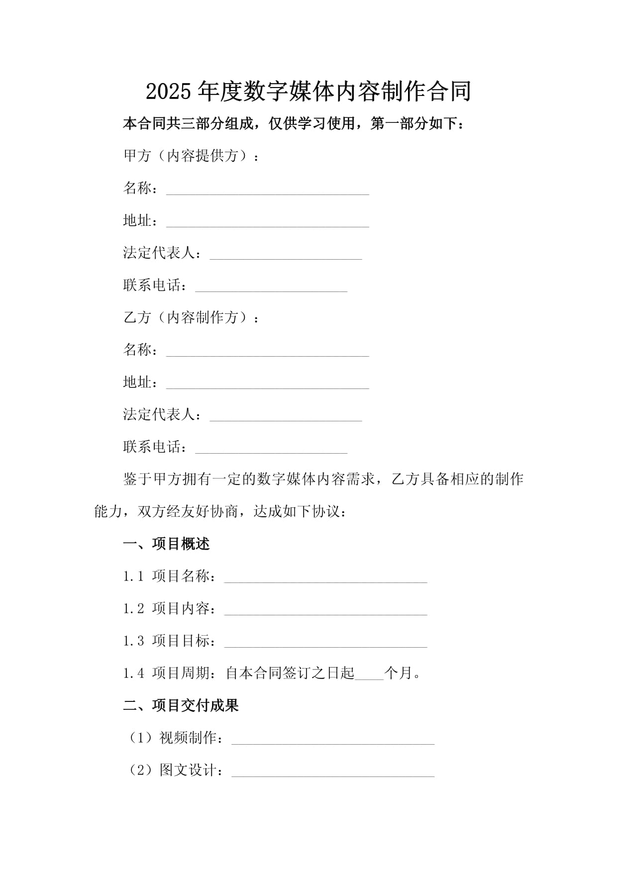 2025年度数字媒体内容制作合同